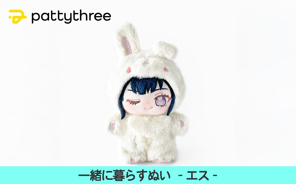 一緒に暮らすぬい【あんさんぶるスターズ！！】第2弾（エス）｜pattythree株式会社