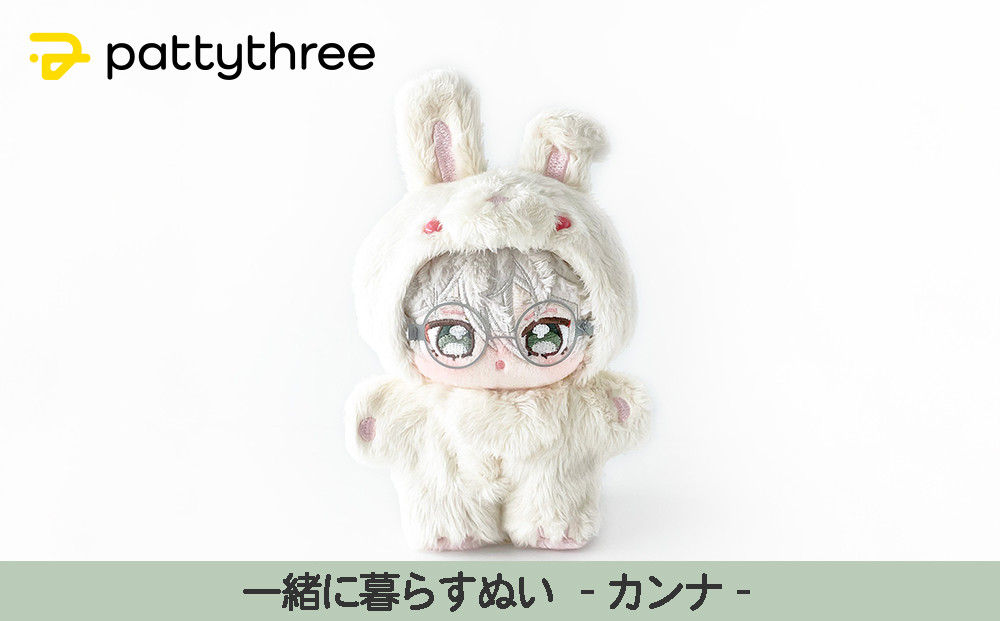 一緒に暮らすぬい【あんさんぶるスターズ！！】第2弾（カンナ