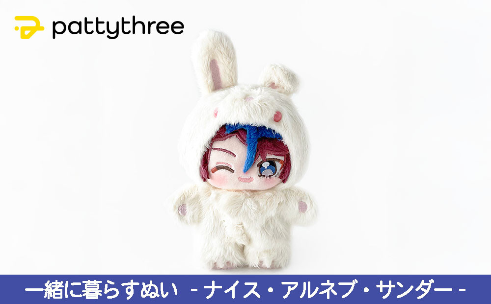 一緒に暮らすぬい【あんさんぶるスターズ！！】第2弾（ナイス・アルネブ・サンダー）｜pattythree株式会社