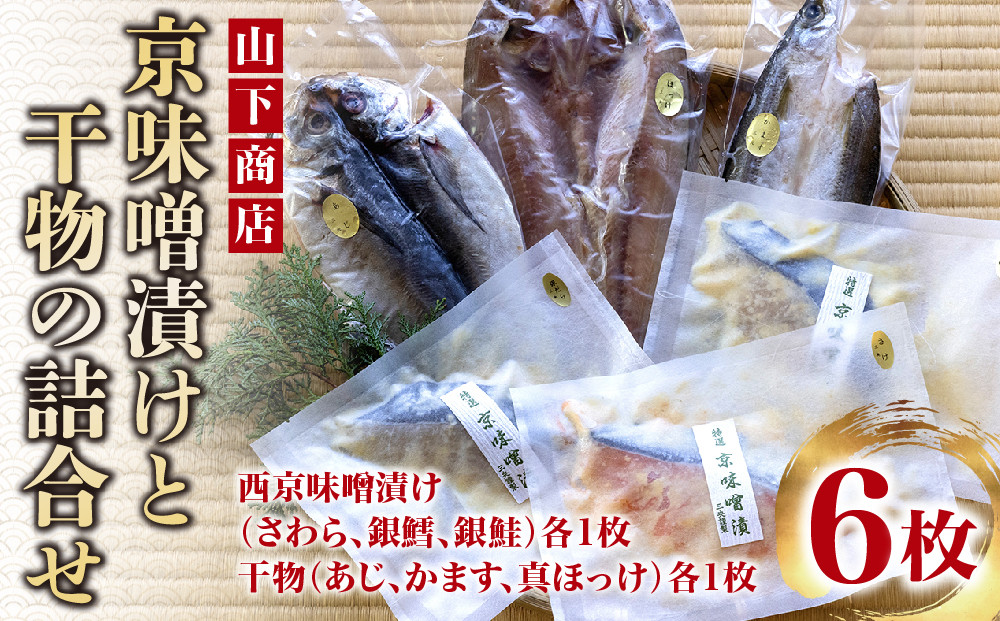 【山下商店】西京漬けと干物の詰合せ 6枚セット（西京漬け３種、干物３種）［京都 専門店 市場 さわら 銀鱈 銀鮭 あじ かます ほっけ 干物 ひもの 西京漬け 人気 おすすめ 冷凍 送料無料 ふるさと納税］