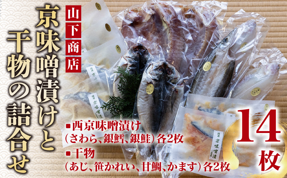 【山下商店】西京漬けと干物の詰合せ 14枚セット（西京漬け３種、干物4種）［京都 専門店 市場 さわら 銀鱈 銀鮭 あじ かれい 甘鯛 かます 干物 ひもの 西京漬け 人気 おすすめ 冷凍 送料無料 ふるさと納税］