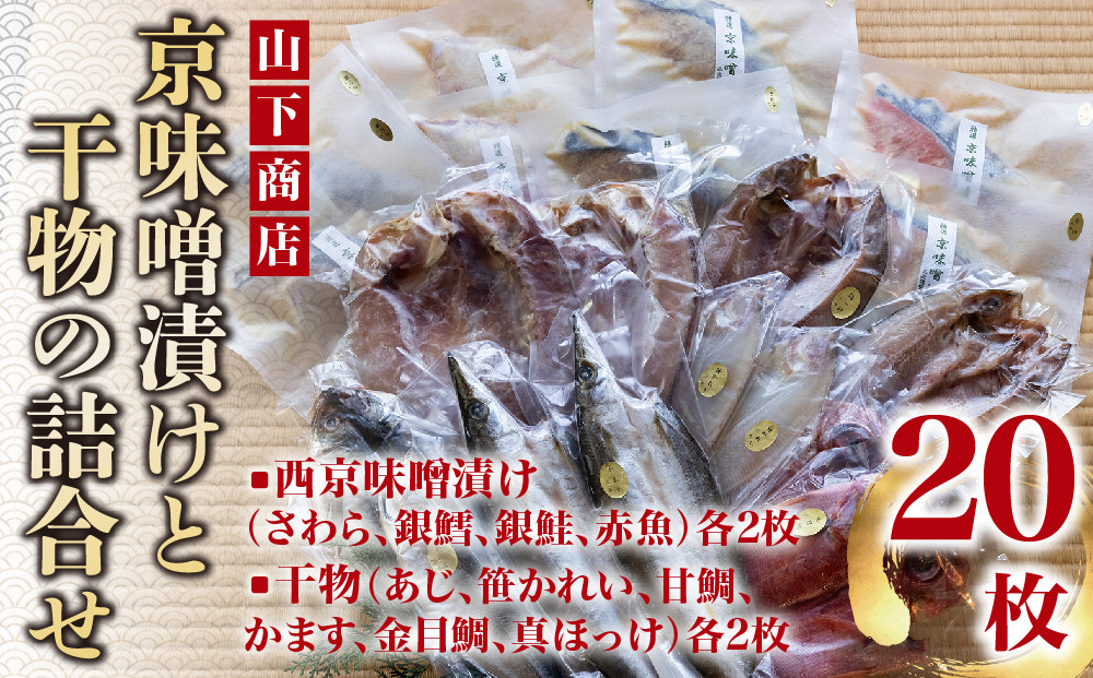 【山下商店】西京漬けと干物の詰合せ 20枚セット（西京漬け4種、干物6種）［京都 専門店 市場 さわら 銀鱈 銀鮭 赤魚 あじ かれい 甘鯛 かます 金目鯛 ほっけ 干物 ひもの 西京漬け 人気 おすすめ 冷凍 送料無料 ふるさと納税］