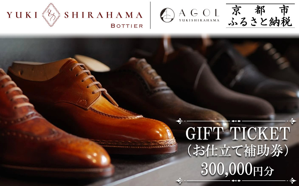 【Yuki Shirahama Bottier/AGOL】ギフトチケット(お仕立て補助券)300,000円分 ［ 京都 革靴 ブランド オーダーメイド チケット 割引券 ギフト券 人気 おすすめ  お仕立て ビスポーク 靴 革 レザー オリジナル ギフト プレゼント お取り寄せ 通販 送料無料 ふるさと納税 ］