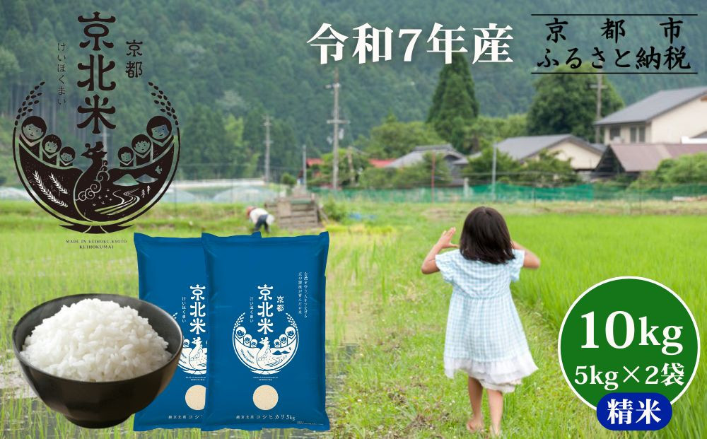【50セット限定・新米先行受付】令和7年産 コシヒカリ 10kg (5kg×2袋) 京都・京北米 精米 12～1月発送【京北水稲担い手協議会】［ 京都 京北産 コシヒカリ 先行予約 米 お米 人気 おすすめ こしひかり お取り寄せ 通販 送料無料 ふるさと納税 ］