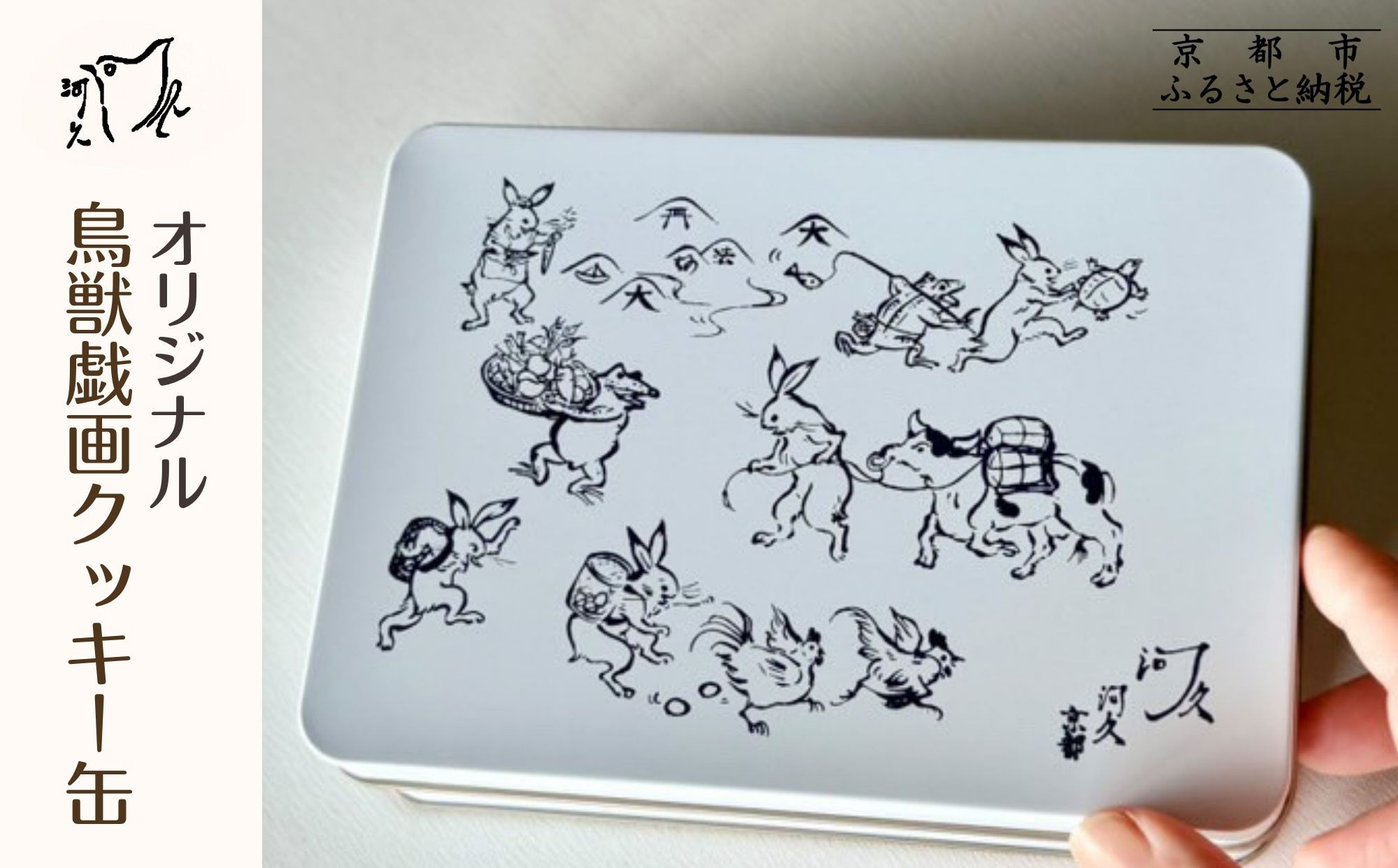 【河久】オリジナル鳥獣戯画クッキー缶 | 京都 手作り 大人のクッキー缶 人気［ 三条 京料理 スイーツ クッキー 洋菓子 オリジナル クッキー缶 こだわり おいしい 人気 おすすめ ギフト プレゼント お取り寄せ 通販 送料無料 ふるさと納税］