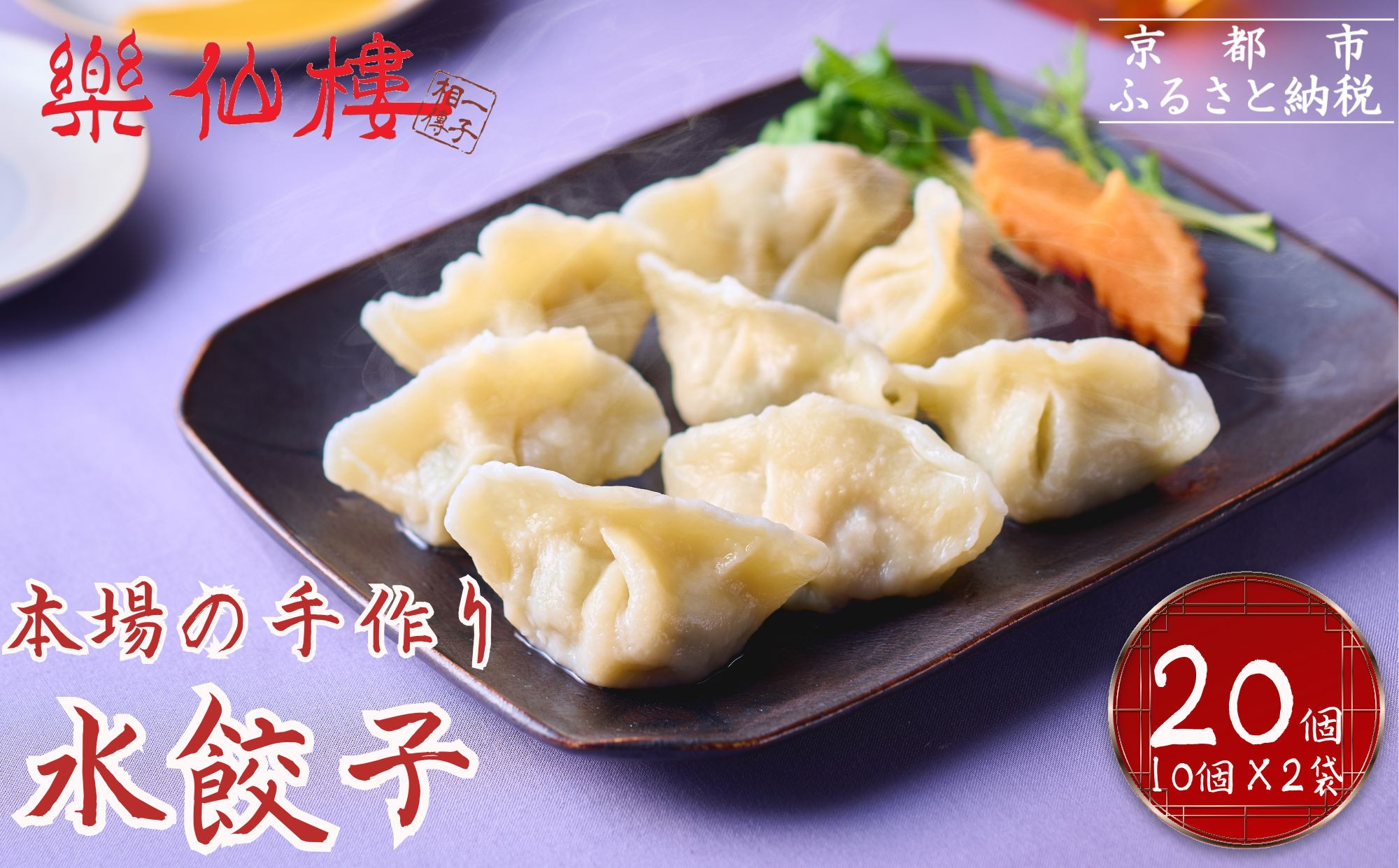 【楽仙樓】水餃子(10個入り) 2袋 [ 京都 本格中華 中華料理 手作り 名物 人気 おすすめ 点心 お惣菜 ニンニク不使用 グルメ ギフト プレゼント お取り寄せ 通販 送料無料 ふるさと納税 ]