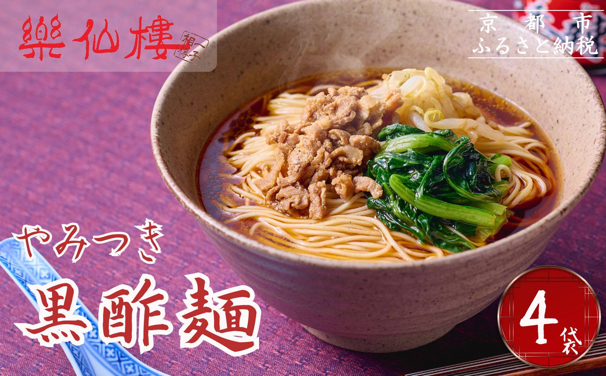 【楽仙樓】黒酢麺 4袋 [ 京都 本格中華 中華料理 ラーメン 人気 おすすめ 生麺 具材付き 美味しい グルメ ギフト プレゼント お取り寄せ 通販 送料無料 ふるさと納税 ]