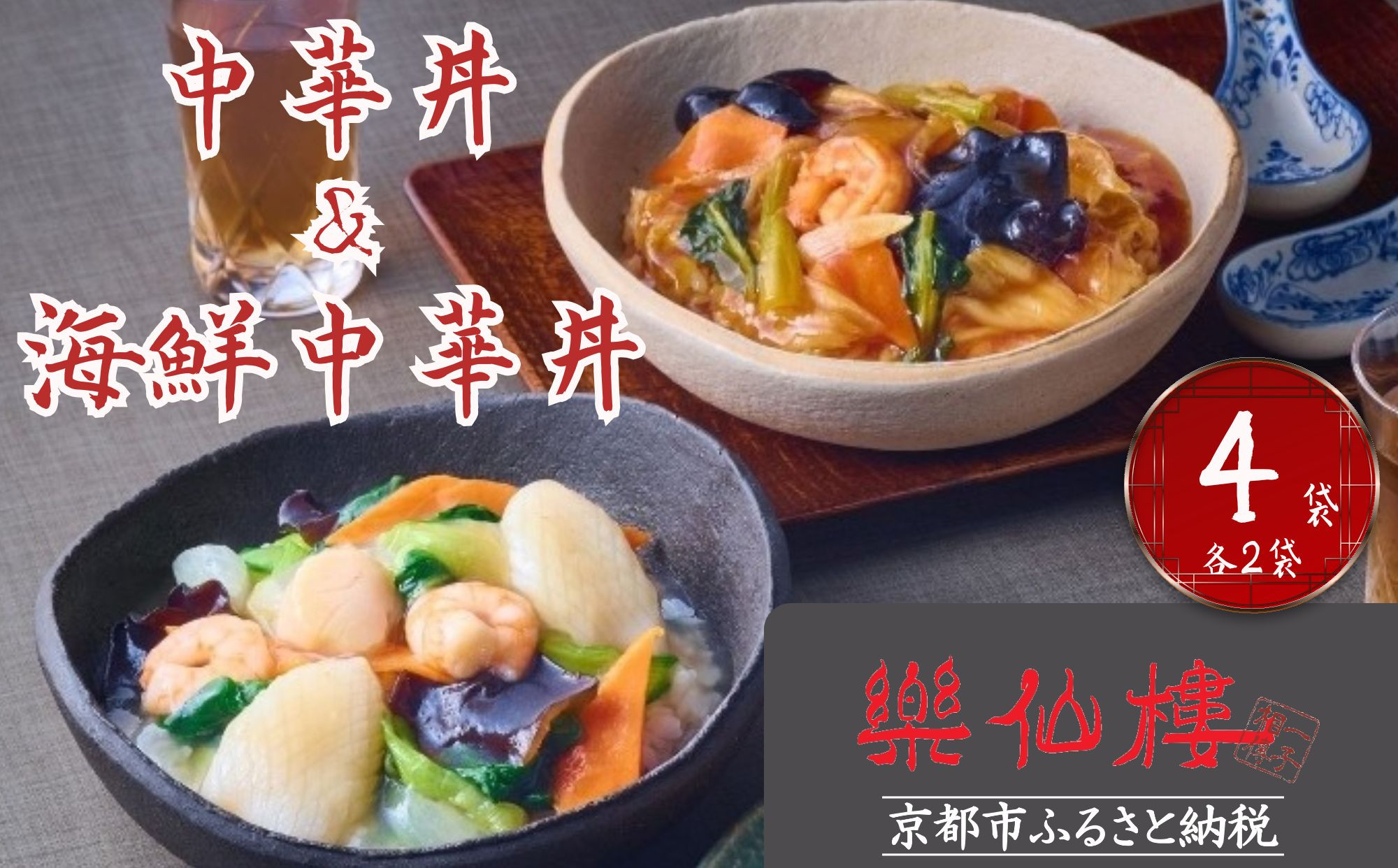 【楽仙樓】中華丼&海鮮中華丼 各2袋セット [ 京都 本格中華 中華料理 中華丼の具 人気 おすすめ 具だくさん レンジ可 時短 簡単 美味しい グルメ ギフト プレゼント お取り寄せ 通販 送料無料 ふるさと納税 ]