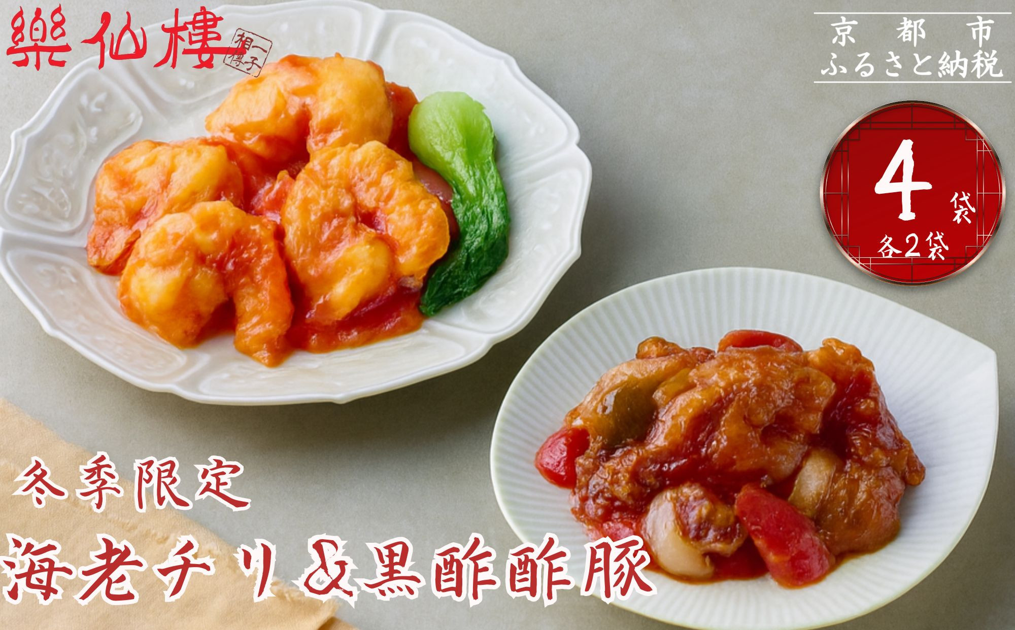 《冬季限定》【楽仙樓】海老チリと黒酢酢豚 各2袋セット｜京都 本格中華 人気セット [ 中華総菜 エビチリ 酢豚 食べ比べ 4袋 レンチンのみ 簡単 時短 美味しい グルメ 人気 おすすめ ギフト プレゼント お取り寄せ 通販 送料無料 ふるさと納税 ]