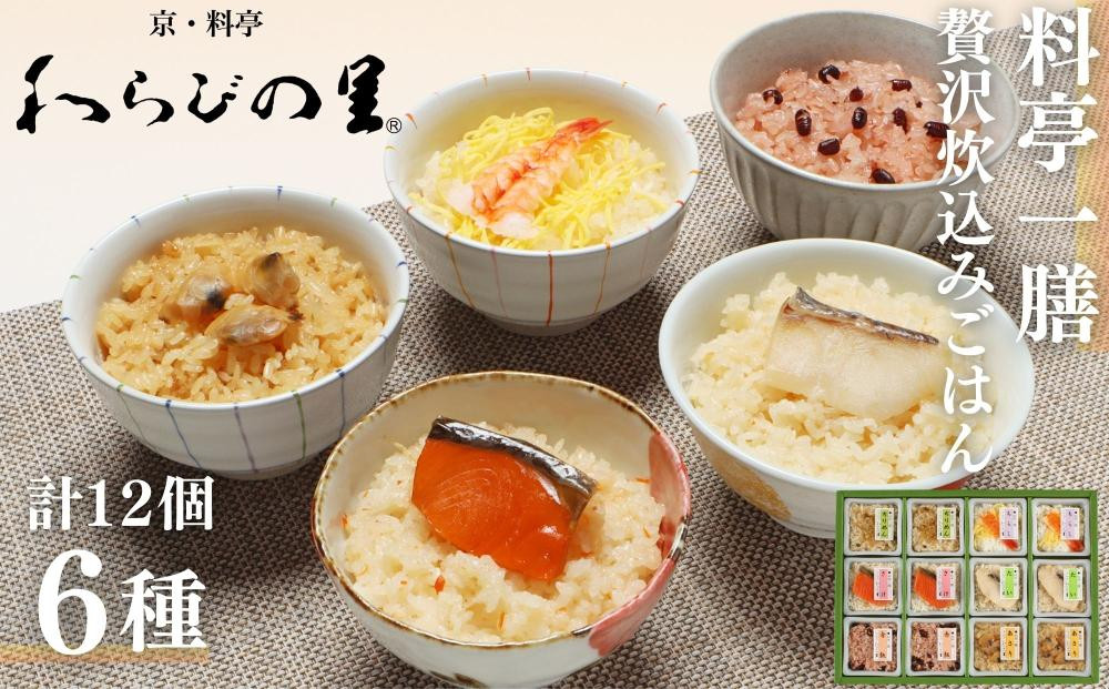 【わらびの里】料亭一膳(6種) ［ 京都 料亭 京料理 懐石 人気 おすすめ 炊込みご飯 赤飯 おこわ お取り寄せ 通販 送料無料 ふるさと納税 ］