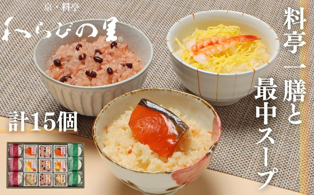 【わらびの里】料亭一膳と最中スープ  ［ 京都 料亭 京料理 懐石 人気 おすすめ 炊込みご飯 赤飯 おこわ お取り寄せ 通販 送料無料 ふるさと納税 ］