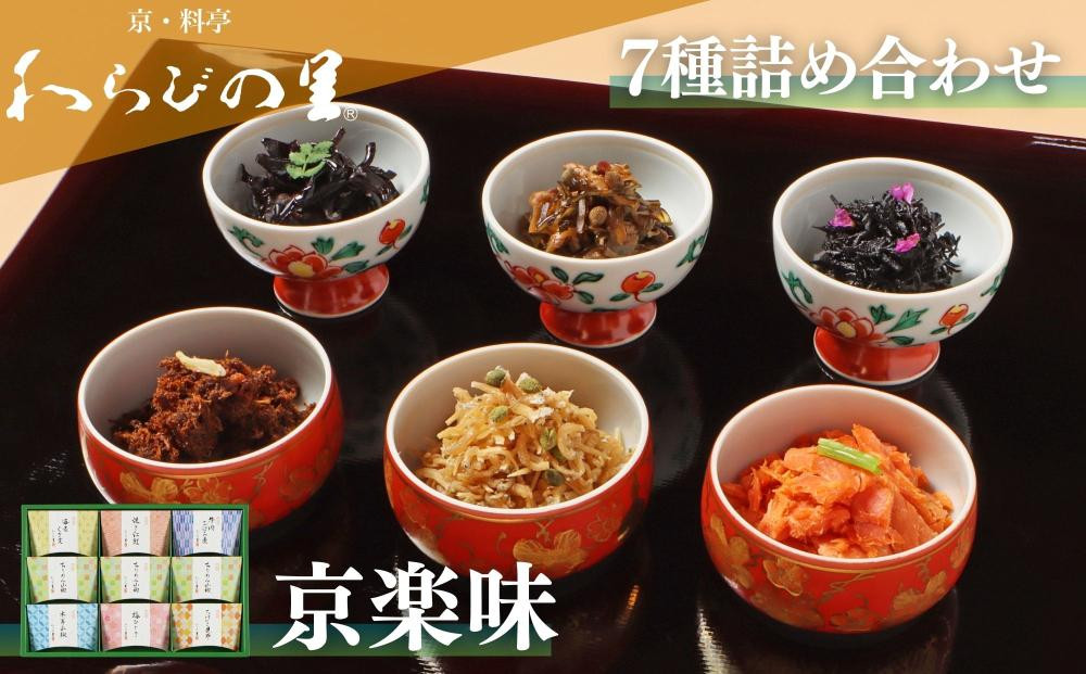 【わらびの里】京楽味(7種詰合せ) ［ 京都 料亭 京料理 懐石 人気 おすすめ ちりめん山椒 ご飯のお供 お取り寄せ 通販 送料無料 ふるさと納税 ］