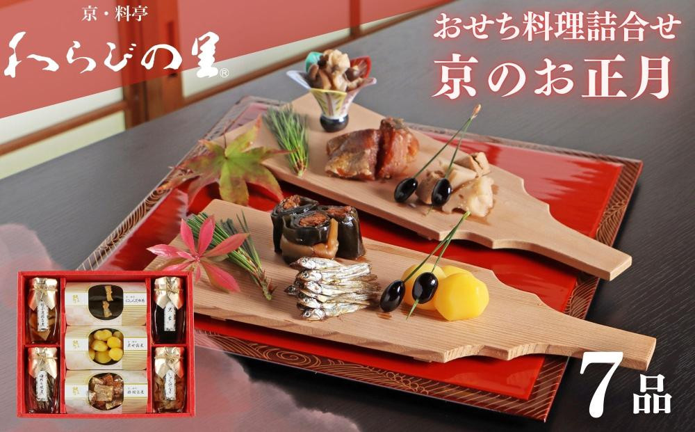 《期間限定～12/15》【わらびの里】京のお正月 おせち料理詰合せ 7品｜京都 老舗料亭 厳選 人気 単品おせち［ おせち用惣菜 おばんざい おすすめ おせち お節 お取り寄せ 通販 送料無料 ふるさと納税 ］