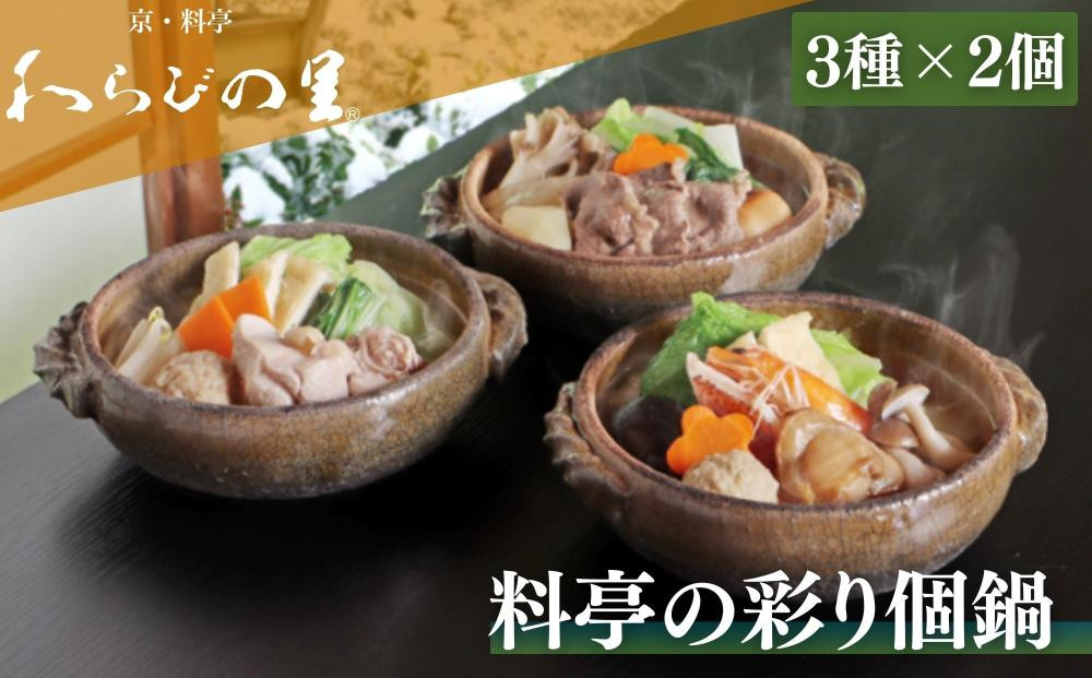 《期間限定～12/15》【わらびの里】料亭の彩り個鍋 3種×2個 ｜京都 老舗 京料理 鍋 人気［ おすすめ 鍋 冬季限定 牛すき 海鮮 鶏白湯 寄せ鍋 お取り寄せ 通販 送料無料 ふるさと納税 ］