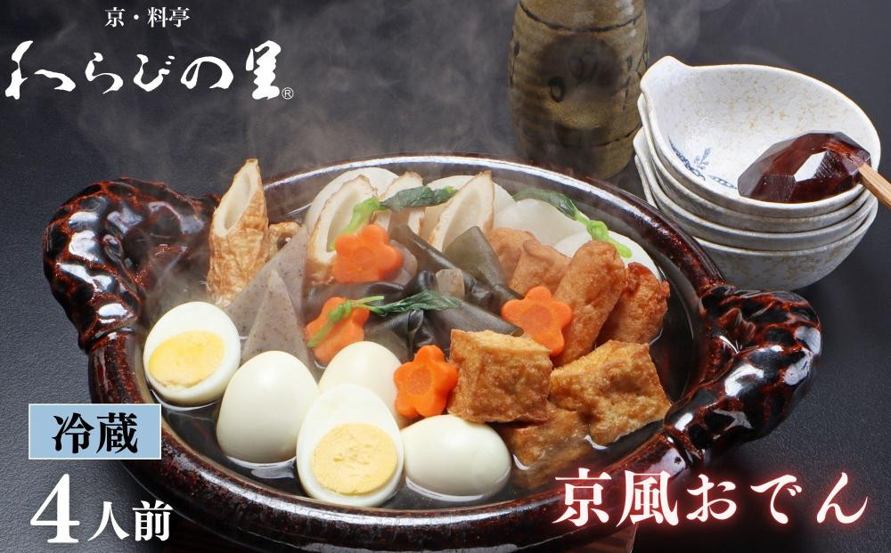 《期間限定～1/31》【わらびの里】料亭の京風おでん 1人前×4｜京都 老舗 鍋 人気 鍋セット［ おすすめ おでん 鍋 冬季限定 京料理 出汁 グルメ 惣菜 お取り寄せ 通販 送料無料 ふるさと納税 ］