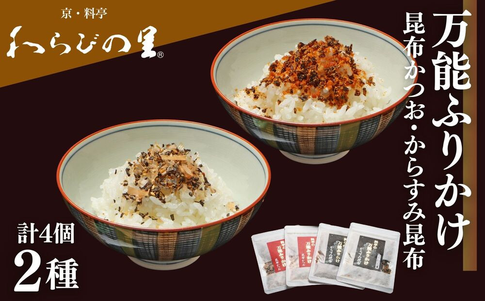 【わらびの里】万能ふりかけ2種4袋セット｜京都 老舗料亭 ふりかけ 人気セット［ 老舗料亭のご馳走 ふりかけ ご飯のお供 万能調味料 パスタ・雑炊・サラダにも グルメ おすすめ ギフト プレゼント 贈答 お取り寄せ 通販 送料無料 ふるさと納税 ］