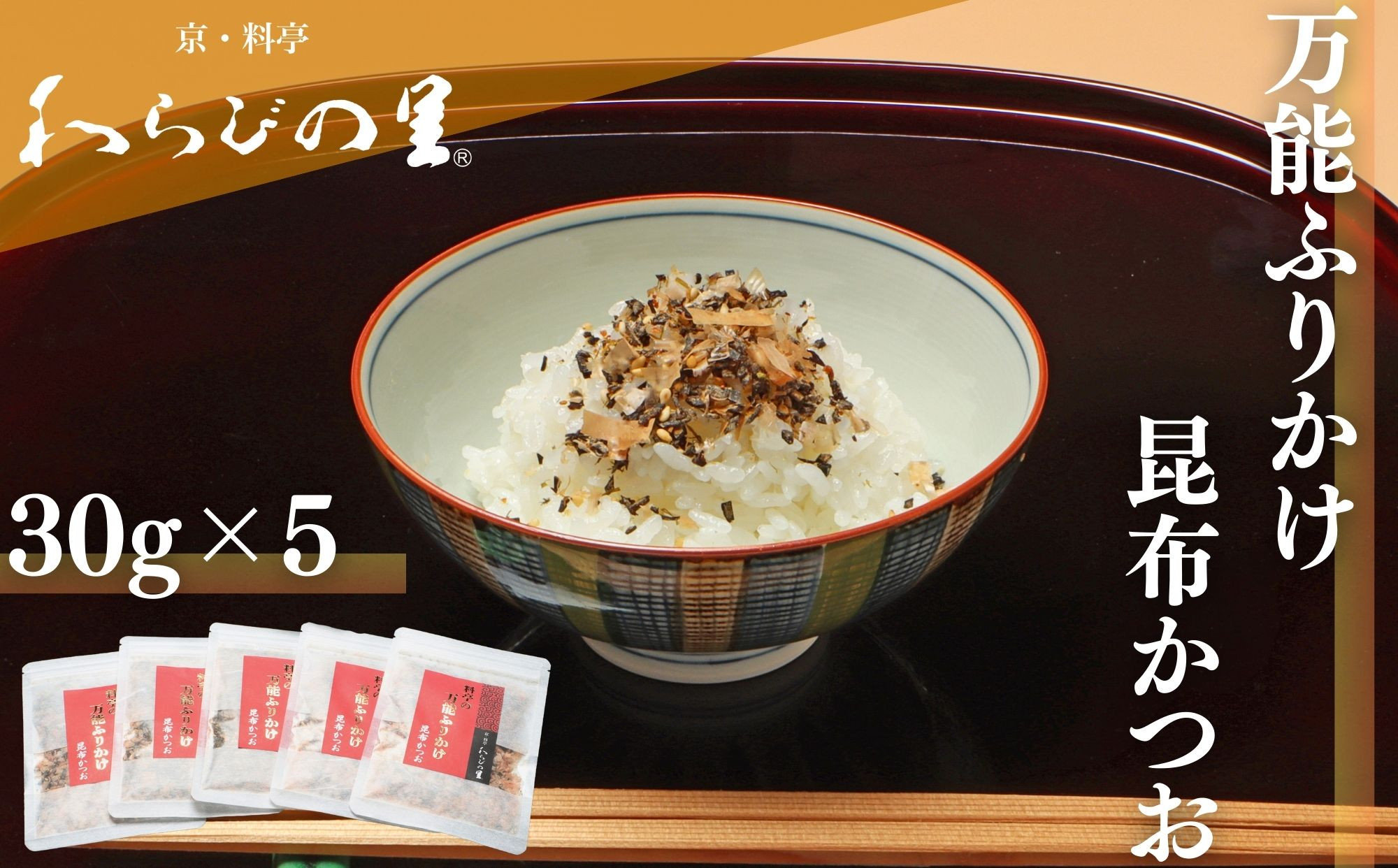 【わらびの里】万能ふりかけ昆布かつお5袋｜京都 老舗料亭 ふりかけ 人気セット［ 老舗料亭のご馳走 ふりかけ ご飯のお供 万能調味料 パスタ・雑炊・サラダにも グルメ おすすめ ギフト プレゼント 贈答 お取り寄せ 通販 送料無料 ふるさと納税 ］
