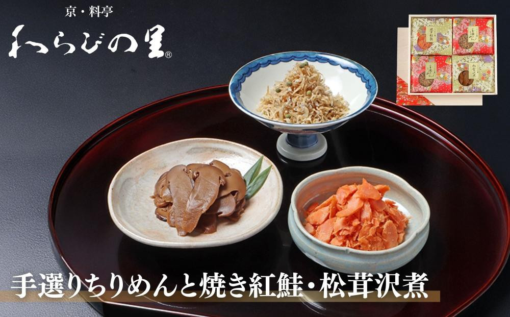 【わらびの里】手選りちりめんと焼き紅鮭・松茸沢煮 3種セット ｜京都 老舗料亭 ちりめん山椒 人気セット［ 京都 料亭 京料理 懐石 人気 おすすめ ちりめん山椒 ご飯のお供 お取り寄せ 通販 送料無料 ふるさと納税 ］