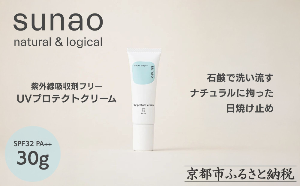 【sunao】京の拘りスキンケア UVプロテクトクリーム 30g｜京都 自然素材 日焼け止め 化粧下地 日焼け止め 人気［ 紫外線吸収剤フリー シリコンフリー 人気 おすすめ 石鹸で洗い流せる ファミリー 子ども さらりとしたつけ心地 お取り寄せ 通販 送料無料 ふるさと納税 ］