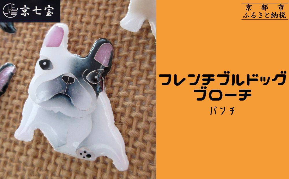 【ヒロミ・アート】フレンチブルドッグブローチ(パンチ) [ 京都 嵐山 東山 京七宝 純銀製 犬 人気 おすすめ 装飾品 かわいい ギフト プレゼント お取り寄せ 通販 送料無料 ふるさと納税 ]