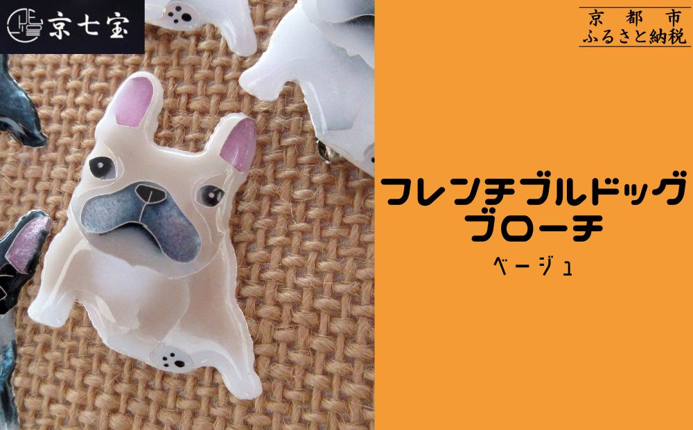 【ヒロミ・アート】フレンチブルドッグブローチ(ベージュ) [ 京都 嵐山 東山 京七宝 純銀製 犬 人気 おすすめ 装飾品 かわいい ギフト プレゼント お取り寄せ 通販 送料無料 ふるさと納税 ]