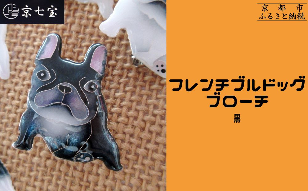 【ヒロミ・アート】フレンチブルドッグブローチ(黒) [ 京都 嵐山 東山 京七宝 純銀製 犬 人気 おすすめ 装飾品 かわいい ギフト プレゼント お取り寄せ 通販 送料無料 ふるさと納税 ]