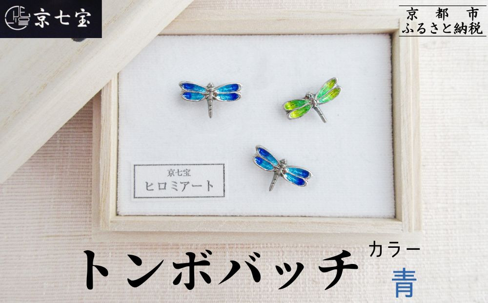 【ヒロミ・アート】トンボバッチ(青) [ 京都 嵐山 東山 京七宝 純銀製 とんぼ ブローチ ブルー 人気 おすすめ 装飾品 かわいい 綺麗 ギフト プレゼント お取り寄せ 通販 送料無料 ふるさと納税 ]