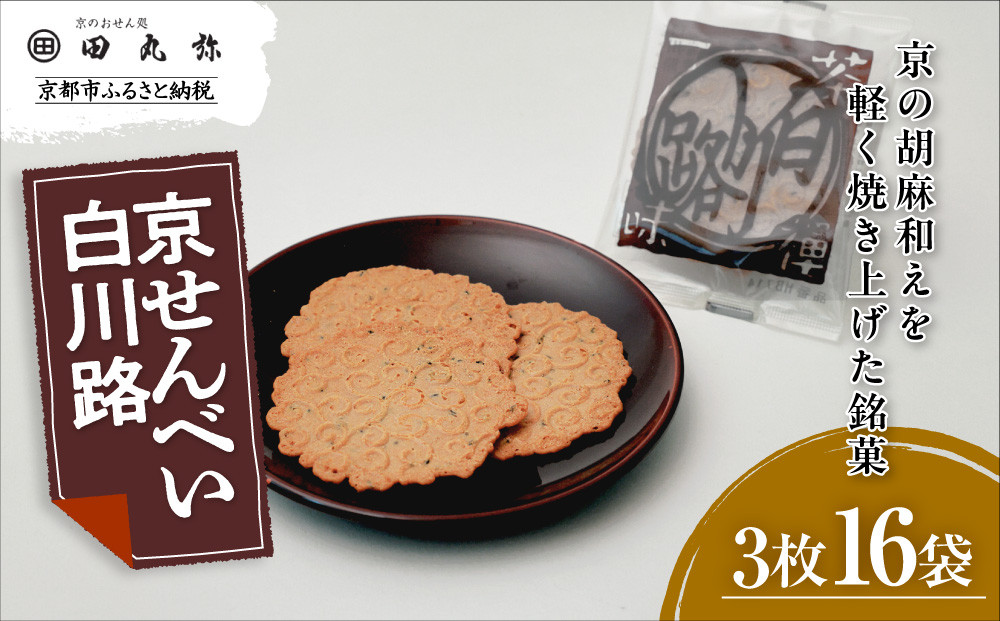 【京のおせん処田丸弥】京せんべい白川路3枚×16袋｜京都 老舗 素朴な胡麻煎餅 人気 しらかわじ