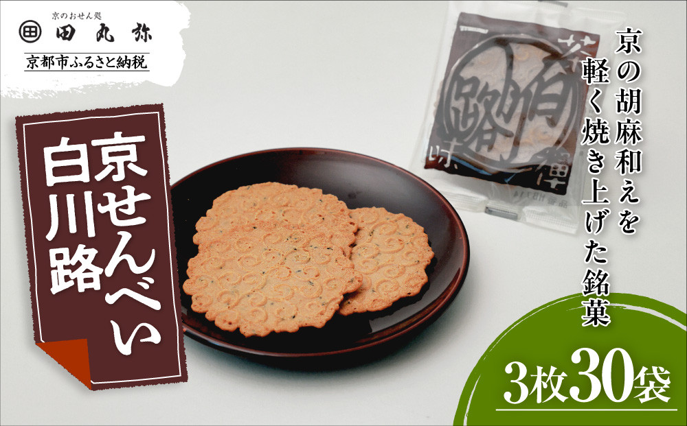 【京のおせん処田丸弥】京せんべい白川路3枚×30袋｜京都 老舗 素朴な胡麻煎餅 人気 しらかわじ