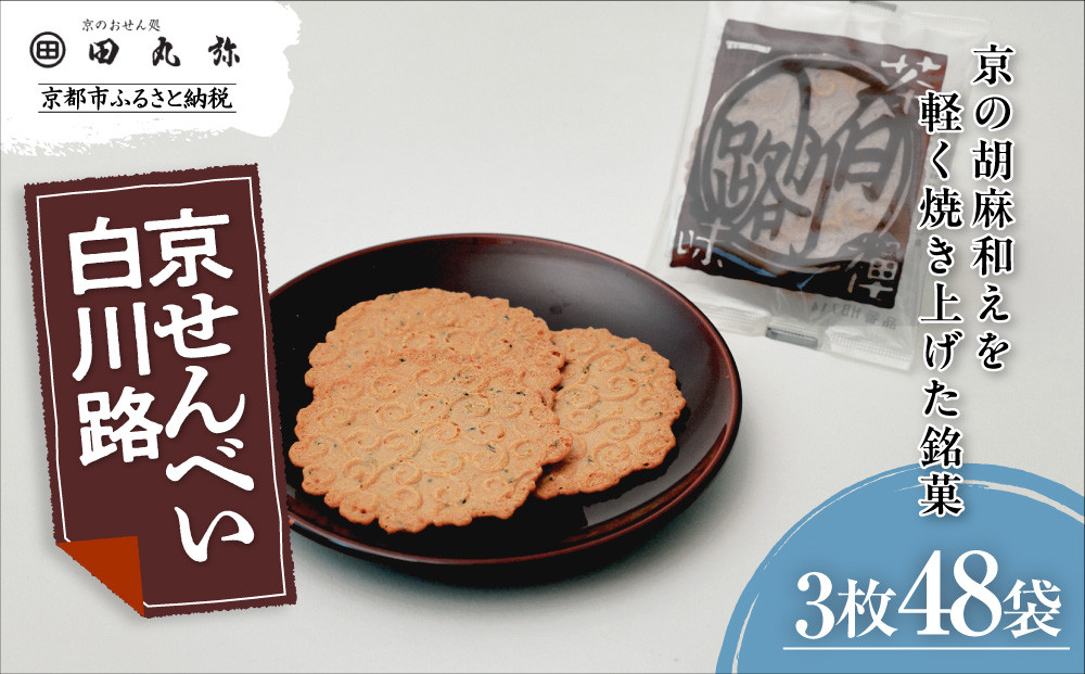 【京のおせん処田丸弥】京せんべい白川路3枚×48袋｜京都 老舗 素朴な胡麻煎餅 人気 しらかわじ
