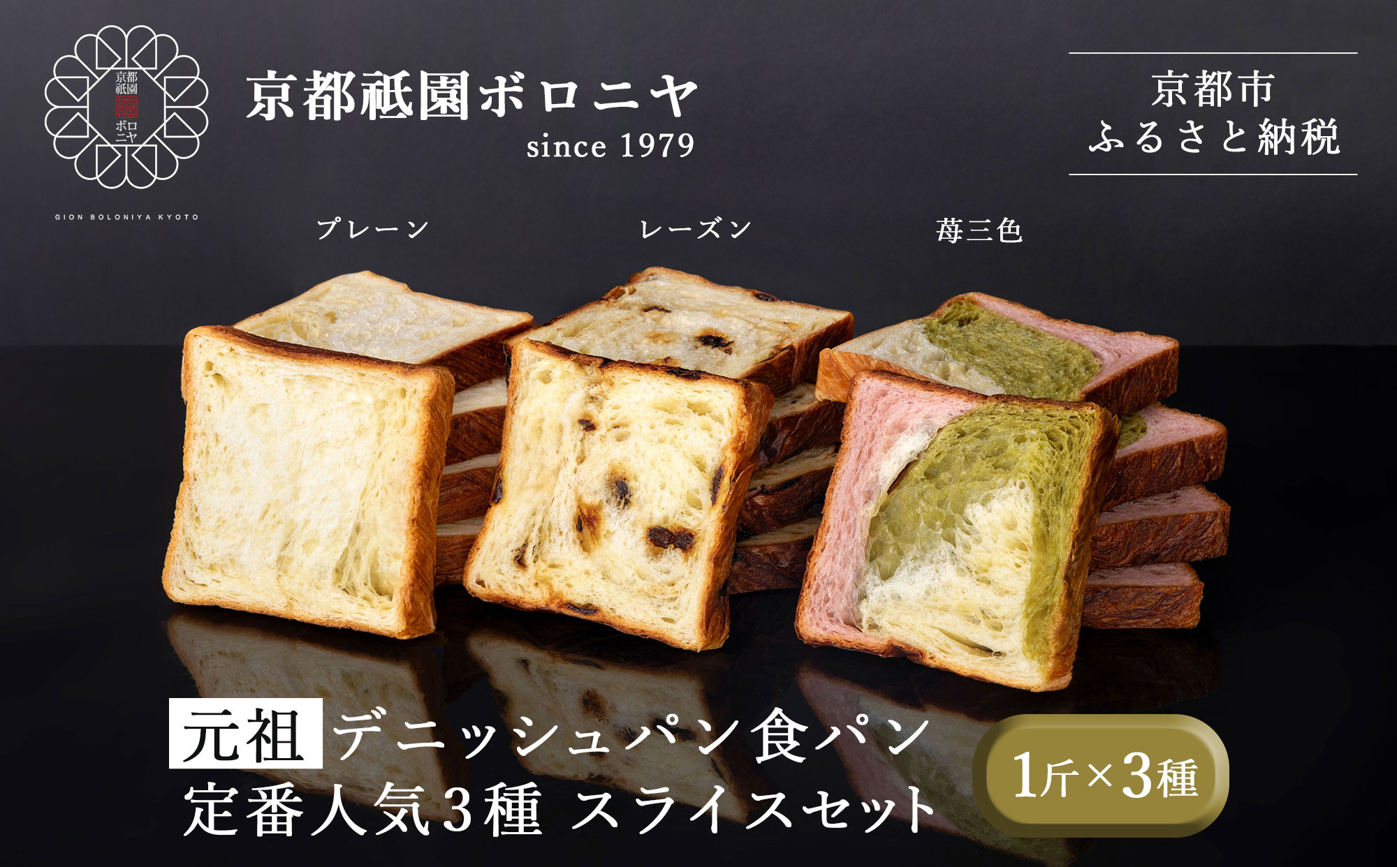 【京都祇園ボロニヤ】元祖デニッシュ食パン定番人気3種スライスセット(各1斤×3)｜京都 祇園 デニッシュ食パン 有名店 人気セット [ デニッシュ食パン 3斤 カット済 便利 プレーン レーズン 苺三色 人気 おすすめ おいしい グルメ ギフト プレゼント お取り寄せ 通販 送料無料 ふるさと納税 ]