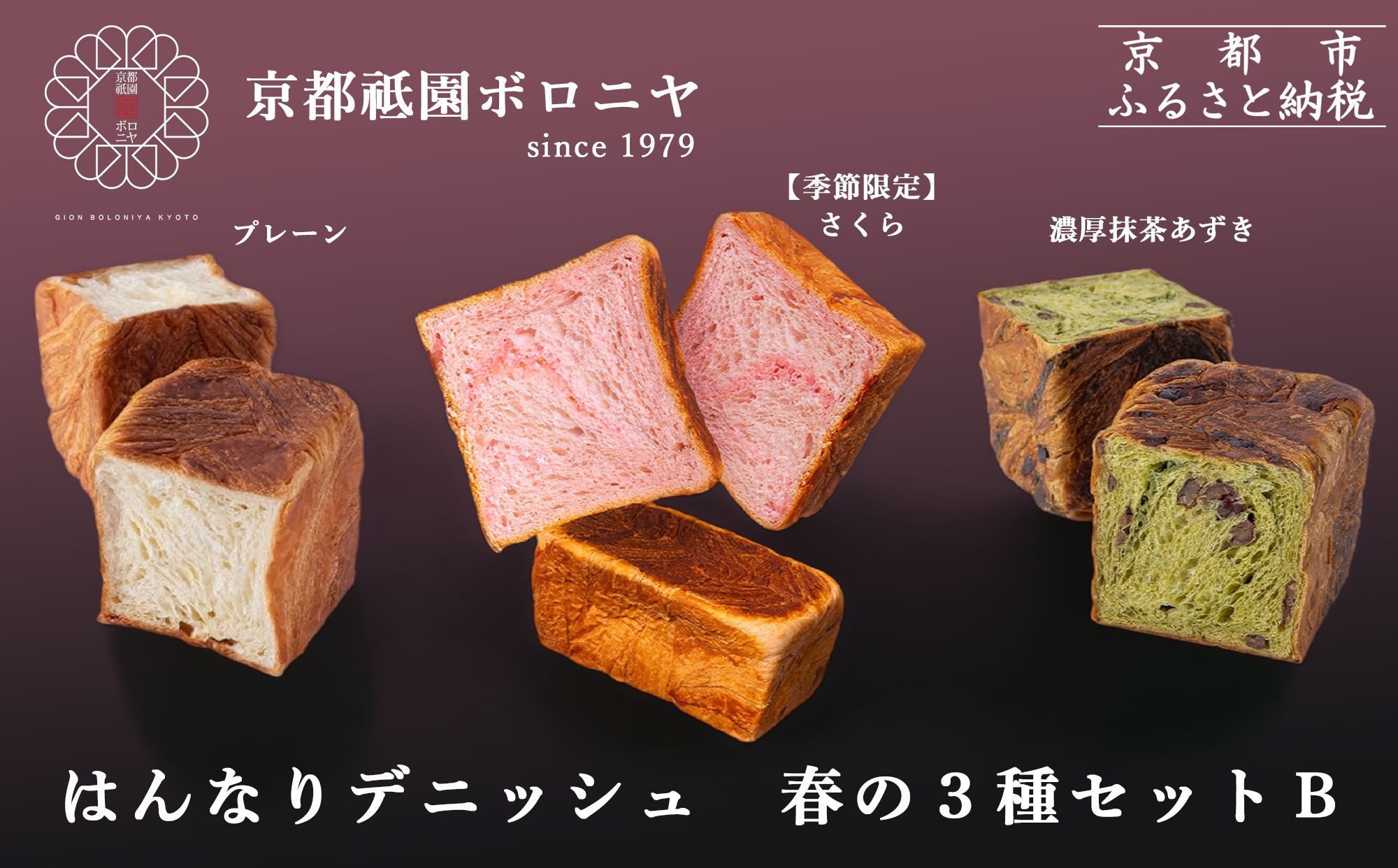 《春限定～3/31》【京都祇園ボロニヤ】デニッシュ食パン 春の3種セットB｜京都 高級食パン 有名店 人気 [ はんなりデニッシュ プレーン/さくら/濃厚抹茶あずき 各1斤 贅沢 グルメ おすすめ パン 菓子 スイーツ ギフト プレゼント 贈答 お取り寄せ 通販 送料無料 ふるさと納税 ]