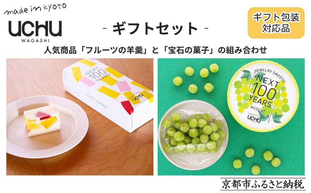 【UCHU wagashi】フルーツの羊羹＋宝石の菓子・マスカット ギフトセット｜京都 創作和菓子 人気店 おしゃれ［ 贈り物に最適 新しい和菓子 ギフト包装 お渡し袋付き フルーツ羊羹＋もっちりマスカット 可愛い おしゃれ 人気 おすすめ ギフト プレゼント お取り寄せ 通販 送料無料 ふるさと納税 ］
