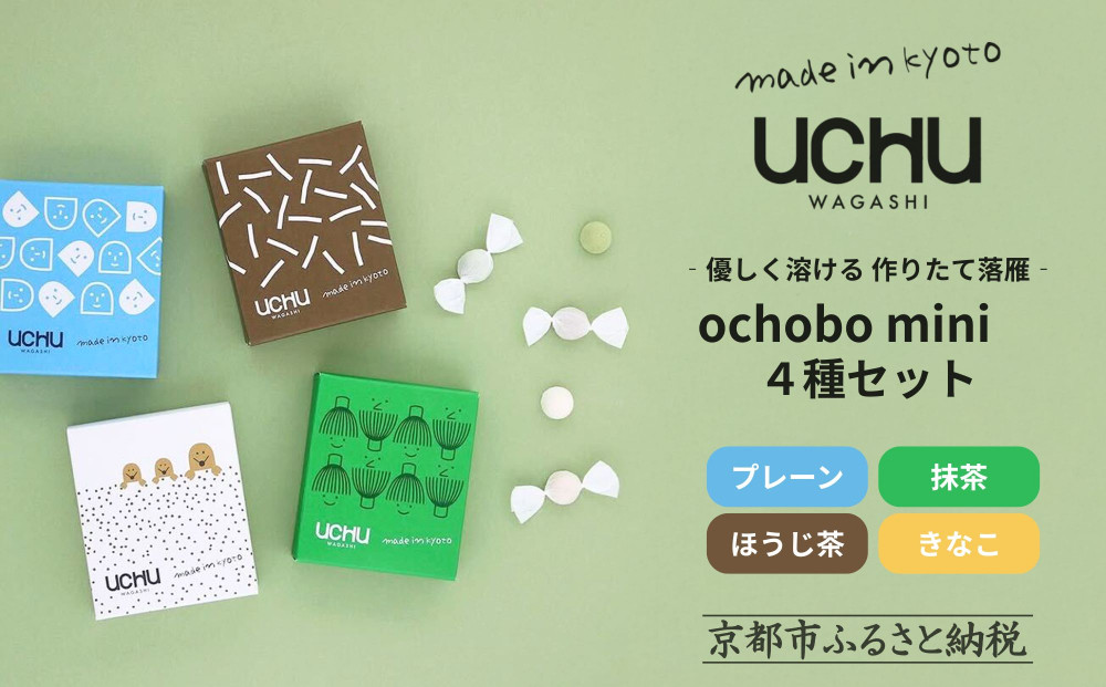 【UCHU wagashi】作り立て落雁ochobo mini 4種セット(プレーン/抹茶/ほうじ茶/きなこ)｜京都 創作和菓子 人気店 一口らくがん［ 和三盆糖の柔らかな甘み 作りたてを新鮮パック 定番4種 小分け 可愛い 手作り 人気 おすすめ お取り寄せ 通販 送料無料 ふるさと納税 ］