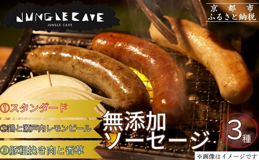 【ジャングルケイブ】肉感たっぷり 手作り無添加ソーセージ3種(各約100g)｜京都 御所南 ソーセージとお肉の店 人気セット [ 手作り無添加ソーセージ 食べ比べ 1.スタンダード 2.鶏と瀬戸内レモンピール 3.豚粗挽き肉と香草 無添加 肉肉しい おいしい グルメ 人気 おすすめ ギフト プレゼント お取り寄せ 通販 送料無料 ふるさと納税 ］