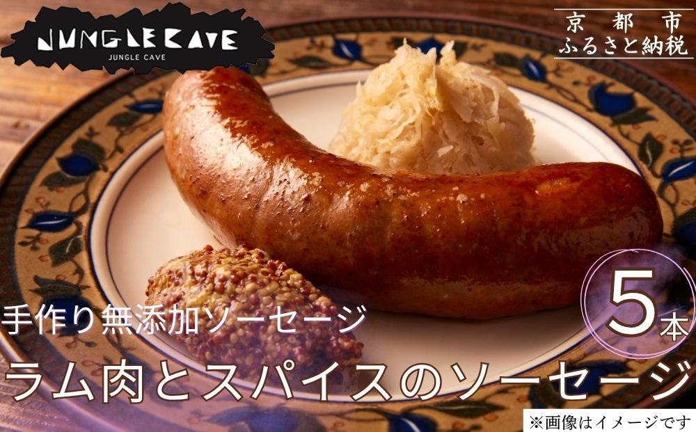 【ジャングルケイブ】肉感たっぷり 手作り無添加ソーセージ(ラム肉とスパイスのソーセージ)5本×約100g｜京都 御所南 ソーセージとお肉の店 人気セット [ 手作り無添加 ラム肉とスパイスのソーセージ 肉肉しい おいしい グルメ 人気 おすすめ ギフト プレゼント お取り寄せ 通販 送料無料 ふるさと納税 ］