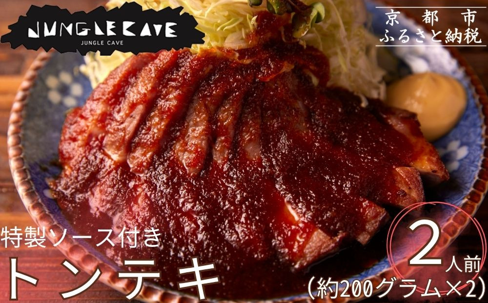 【ジャングルケイブ】大人気のトンテキセット(約200g×2枚) ｜京都 御所南 ソーセージとお肉の店 人気セット [ 店舗で大人気 トンテキ2人前 特製ソース付き ブランド豚 ステーキ 手作り 無添加 おいしい グルメ 人気 おすすめ ギフト プレゼント お取り寄せ 通販 送料無料 ふるさと納税 ］