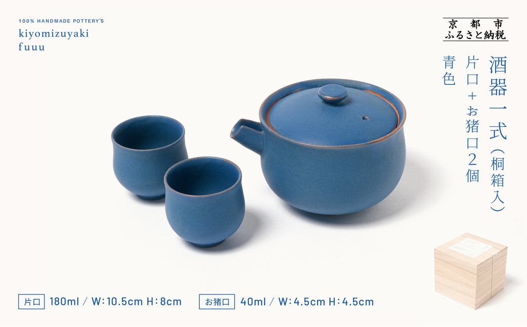 【fuuu】酒器一式(片口+お猪口二個)桐箱入〈青色〉｜京都 清水焼 酒器 人気セット おしゃれ [ 京焼 窯元 陶謙窯 片口 おちょこ セット おしゃれ 電子レンジ対応 人気 おすすめ お酒 日本酒 ギフト プレゼント お取り寄せ 通販 送料無料 ふるさと納税 ]
