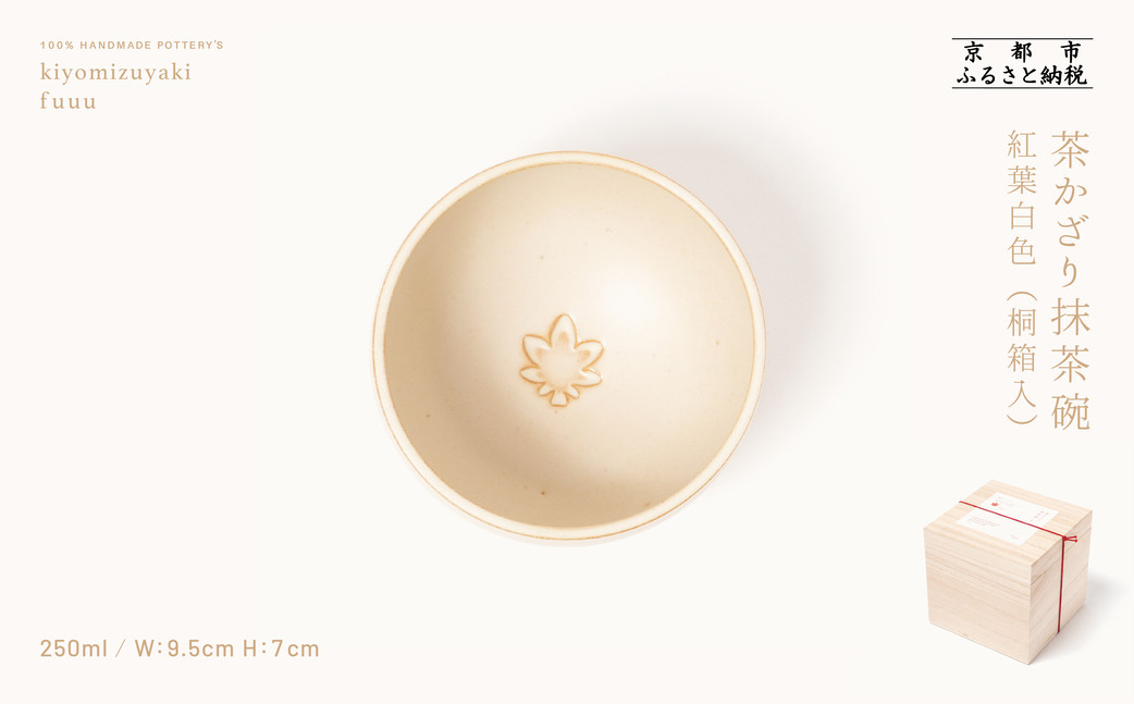 【fuuu】茶かざり抹茶碗 桐箱入〈紅葉白色〉｜京都 清水焼 抹茶椀 人気 おしゃれ [ 京焼 窯元 陶謙窯 抹茶椀 おしゃれ 人気 おすすめ お茶 抹茶 茶道 茶道具 ギフト プレゼント お取り寄せ 通販 送料無料 ふるさと納税 ]
