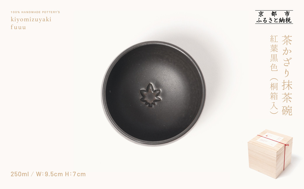 【fuuu】茶かざり抹茶碗 桐箱入〈紅葉黒色〉｜京都 清水焼 抹茶椀 人気 おしゃれ [ 京焼 窯元 陶謙窯 抹茶椀 おしゃれ 人気 おすすめ お茶 抹茶 茶道 茶道具 ギフト プレゼント お取り寄せ 通販 送料無料 ふるさと納税 ]