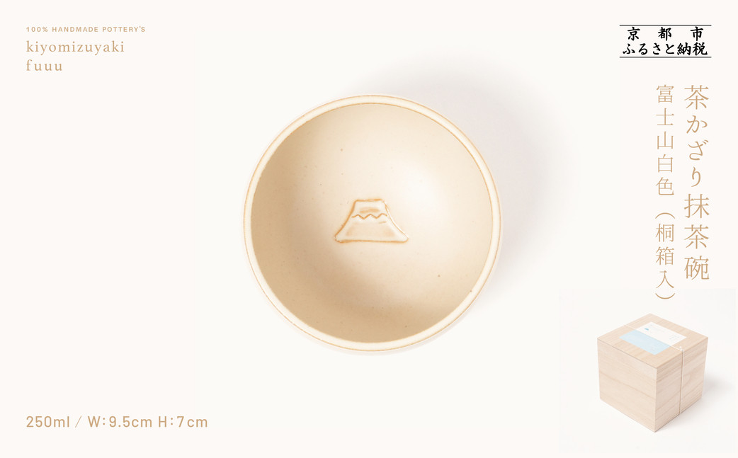 【fuuu】茶かざり抹茶碗 桐箱入〈富士山白色〉｜京都 清水焼 抹茶椀 人気 おしゃれ [ 京焼 窯元 陶謙窯 抹茶椀 おしゃれ 人気 おすすめ お茶 抹茶 茶道 茶道具 ギフト プレゼント お取り寄せ 通販 送料無料 ふるさと納税 ]