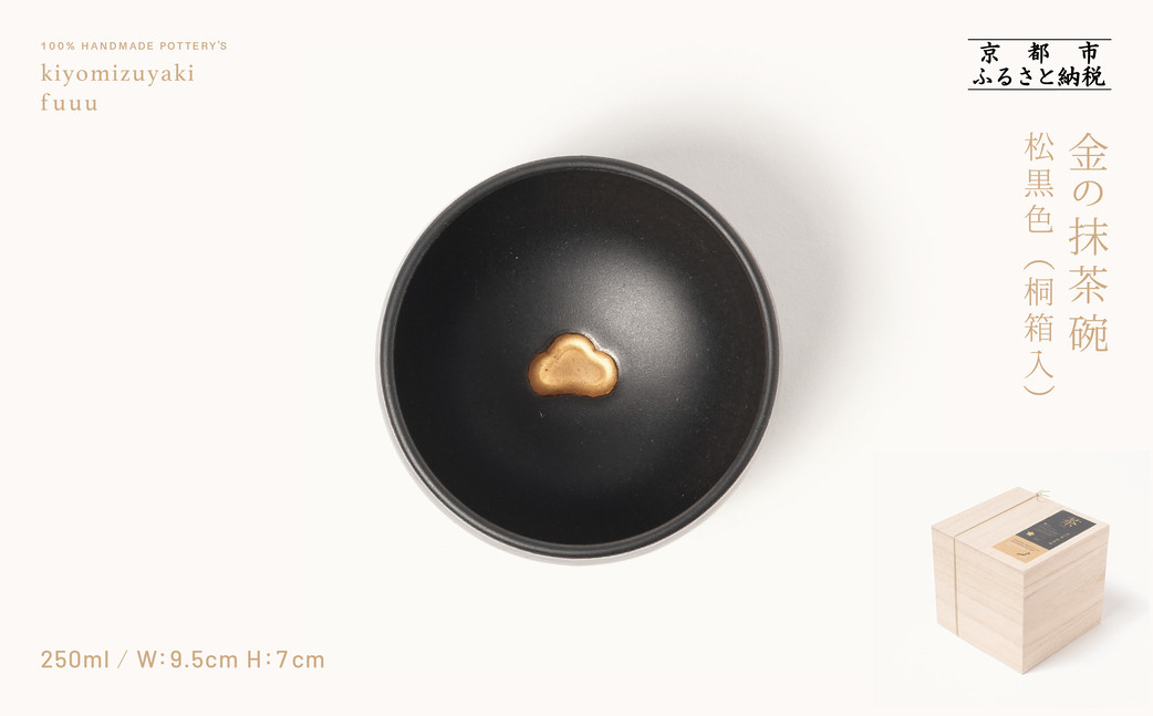 【fuuu】金の抹茶碗 桐箱入〈松黒色〉｜京都 清水焼 抹茶椀 人気 おしゃれ [ 京焼 窯元 陶謙窯 抹茶椀 金 おしゃれ 人気 おすすめ お茶 抹茶 茶道 茶道具 ギフト プレゼント お取り寄せ 通販 送料無料 ふるさと納税 ]