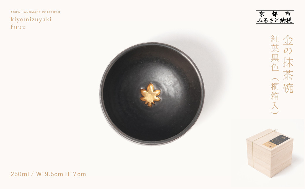 【fuuu】金の抹茶碗 桐箱入〈紅葉黒色〉｜京都 清水焼 抹茶椀 人気 おしゃれ [ 京焼 窯元 陶謙窯 抹茶椀 金 おしゃれ 人気 おすすめ お茶 抹茶 茶道 茶道具 ギフト プレゼント お取り寄せ 通販 送料無料 ふるさと納税 ]