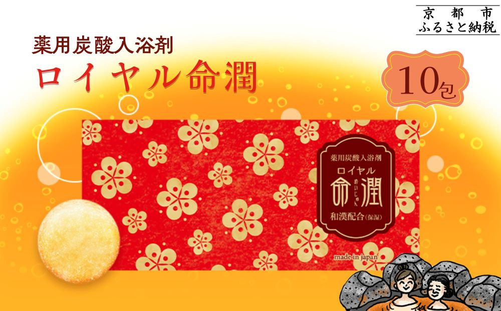 【渡辺】薬用炭酸入浴剤 ロイヤル命潤 10包｜京都 入浴剤 人気セット [ 重炭酸風呂 トロッとまるで温泉気分 リウマチ 冷え性 腰痛に効く 人気 おすすめ ギフト プレゼント お取り寄せ 通販 送料無料 ふるさと納税 ]