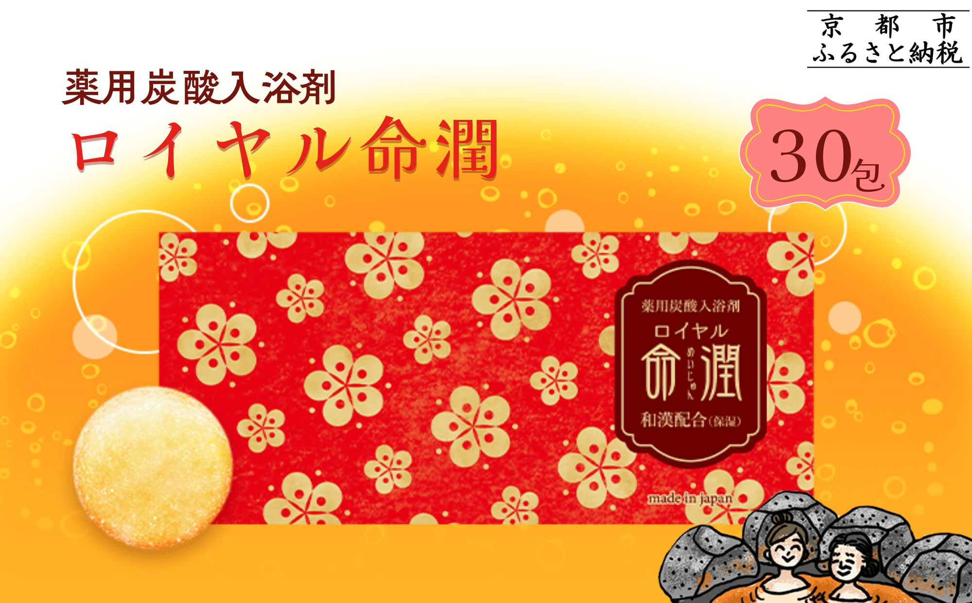 【渡辺】薬用炭酸入浴剤 ロイヤル命潤 30包｜京都 入浴剤 人気セット [ 重炭酸風呂 トロッとまるで温泉気分 リウマチ 冷え性 腰痛に効く 人気 おすすめ ギフト プレゼント お取り寄せ 通販 送料無料 ふるさと納税 ]