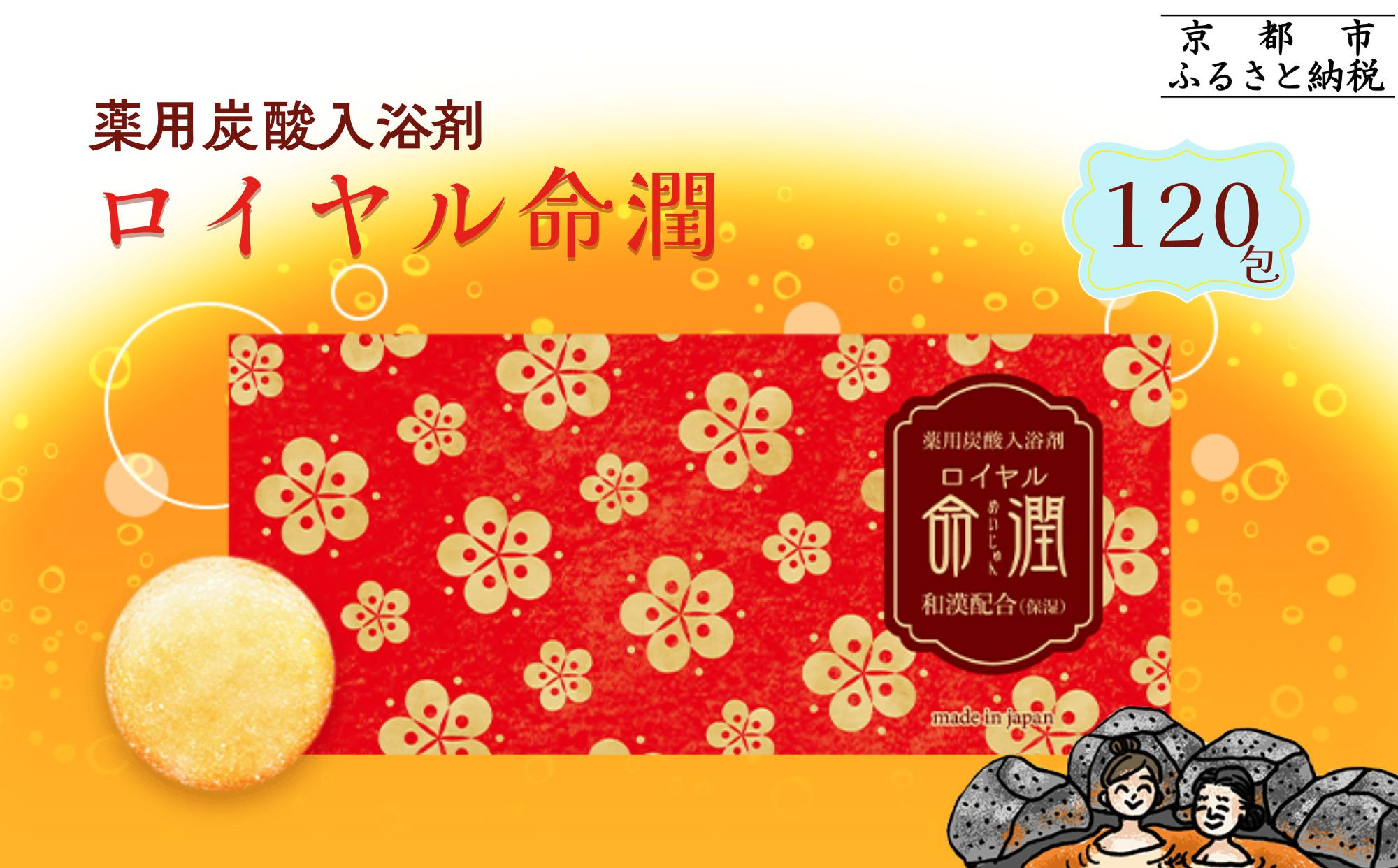 【渡辺】薬用炭酸入浴剤 ロイヤル命潤 120包｜京都 入浴剤 人気セット [ 重炭酸風呂 トロッとまるで温泉気分 リウマチ 冷え性 腰痛に効く 人気 おすすめ ギフト プレゼント お取り寄せ 通販 送料無料 ふるさと納税 ]