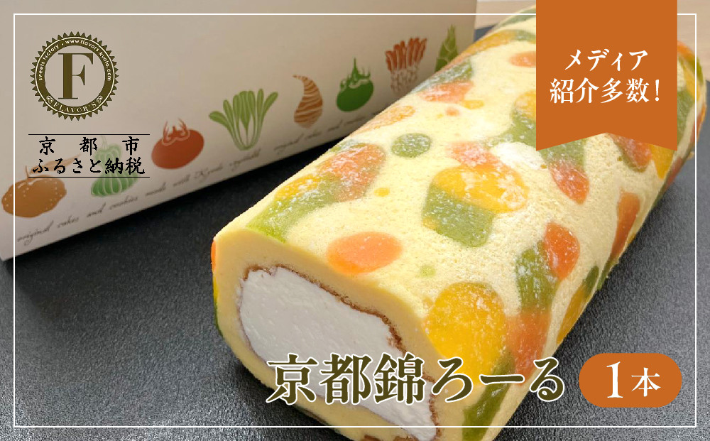 メディア紹介多数！京都錦ろーる｜映えスイーツ もっちりスイーツ 人気 おすすめ［ 京都フレーバーズ もっちりロールケーキ わらび餅のスポンジ 人気 おすすめ ケーキ 洋菓子 お菓子 グルメ ギフト プレゼント お取り寄せ 通販 送料無料 ふるさと納税 ］