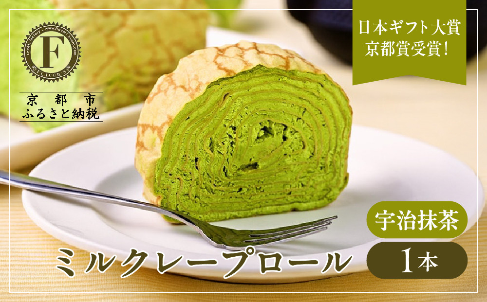 日本ギフト大賞京都賞受賞！ミルクレープロール宇治抹茶｜人気スイーツブランド ご褒美スイーツ［ 京都フレーバーズ ミルクレープのロールケーキ 厳選茶葉使用 人気 おすすめ グルメ 洋菓子 ケーキ クレープ ギフト プレゼント お取り寄せ 通販 送料無料 ふるさと納税 ］