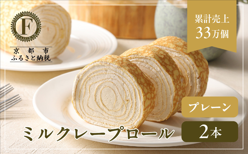 【京都フレーバーズ】ミルクレープロール プレーン 2本セット｜人気スイーツブランド ご褒美スイーツ［ 京都フレーバーズ ミルクレープのロールケーキ 生クリーム 人気 おすすめ グルメ 洋菓子 ケーキ クレープ ギフト プレゼント お取り寄せ 通販 送料無料 ふるさと納税 ］