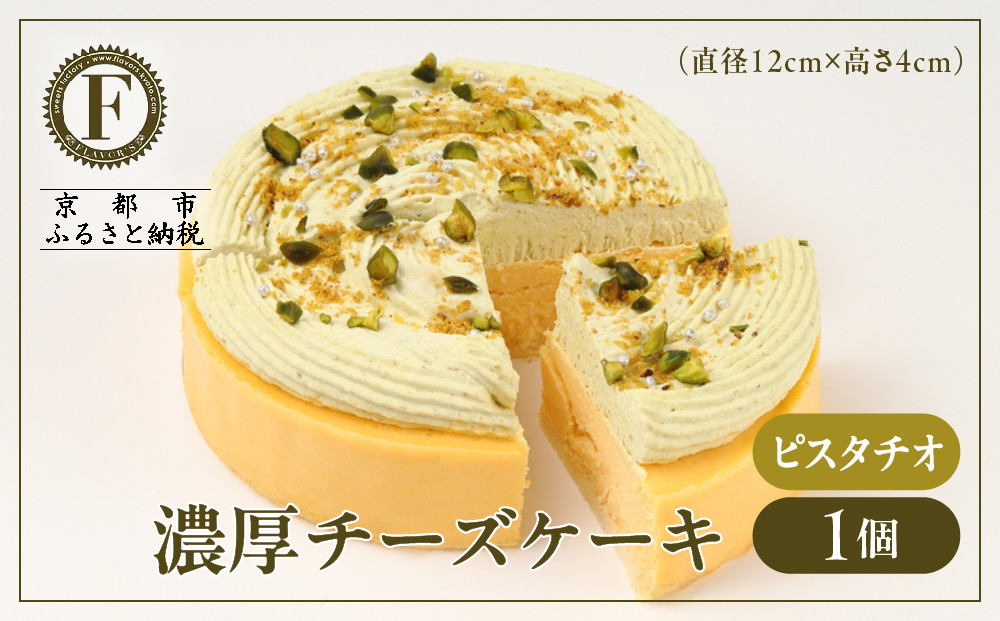 【京都フレーバーズ】濃厚チーズケーキ ピスタチオ(12cm)｜人気スイーツブランド ご褒美スイーツ［ ピスタチオチーズケーキ ホールケーキ 4号 冷凍 人気 おすすめ グルメ 洋菓子 ケーキ ナッツ ギフト プレゼント 贈答 お取り寄せ 通販 送料無料 ふるさと納税 ］